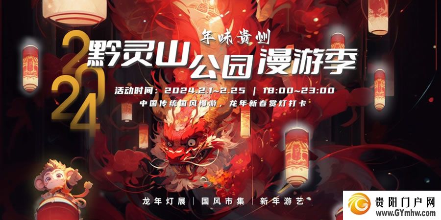 2月1日开启!来黔灵山公园“打卡”春节漫游季,花式玩转这个新春(图1) 2月1日开启!来黔灵山公园“打卡”春节漫游季,花式玩转这个新春(图1)