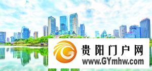 贵阳高新区:以绿为底 凝聚高质量发展“向心力”(图1) 贵阳高新区:以绿为底 凝聚高质量发展“向心力”(图1)