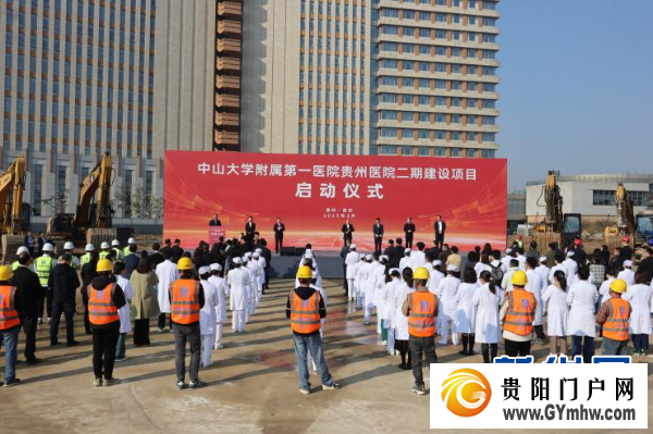中山大学附属第一医院贵州医院二期建设项目正式启动(图1)