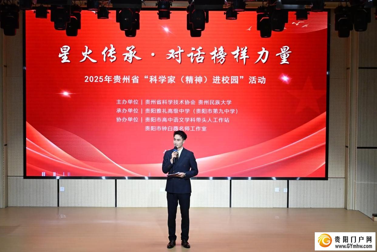 贵州省“科学家(精神)进校园”活动走进贵阳雅礼高级中学(图1)