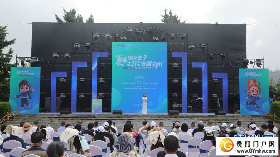 2025年安顺避暑旅游生活季启动(图1)