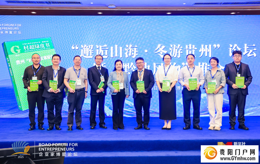 《贵州“村超”发展报告（2025）》在博鳌发布