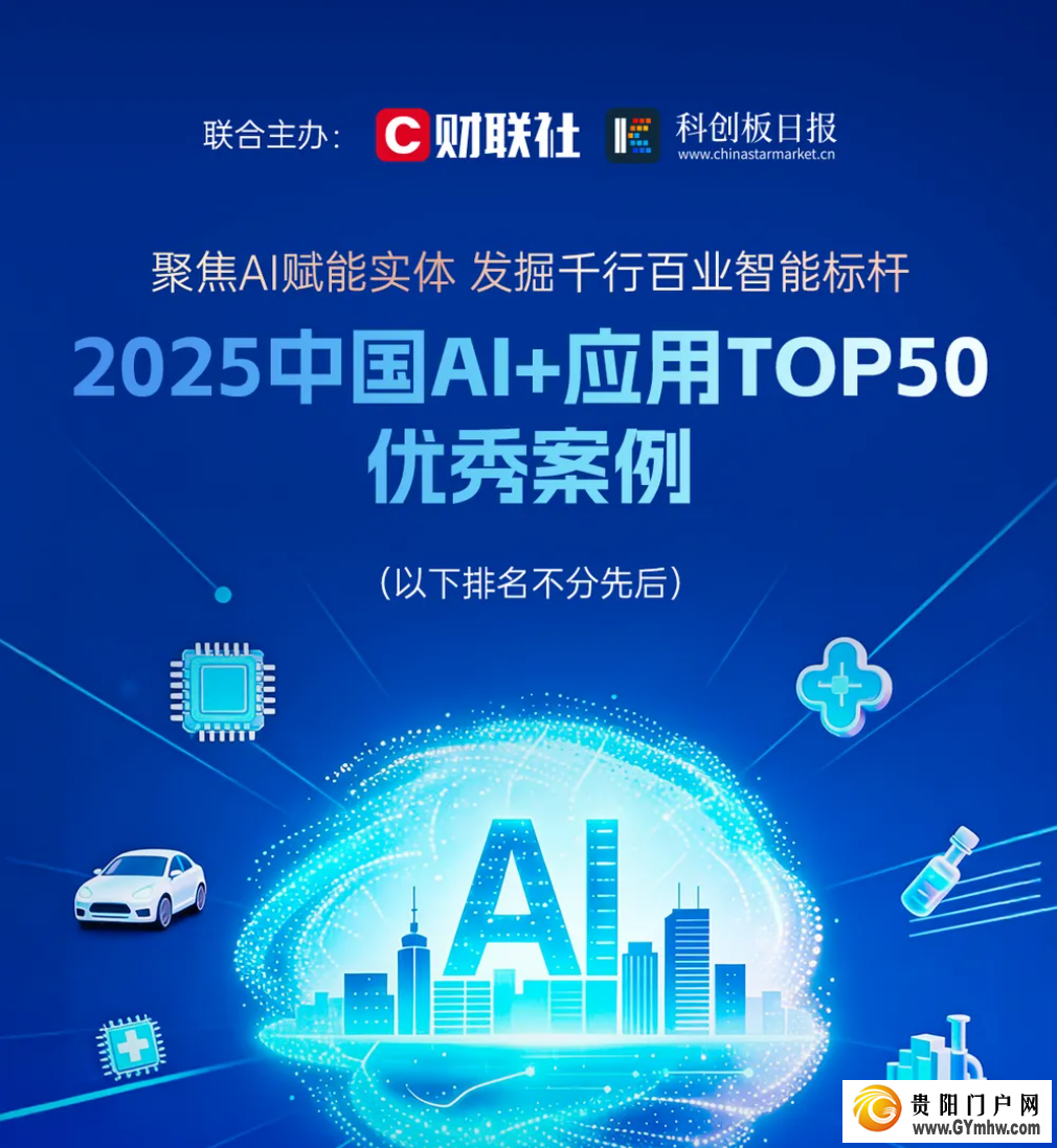 贵阳高新区一企业平台入选“2025中国AI+应用Top50”优秀案例(图1)