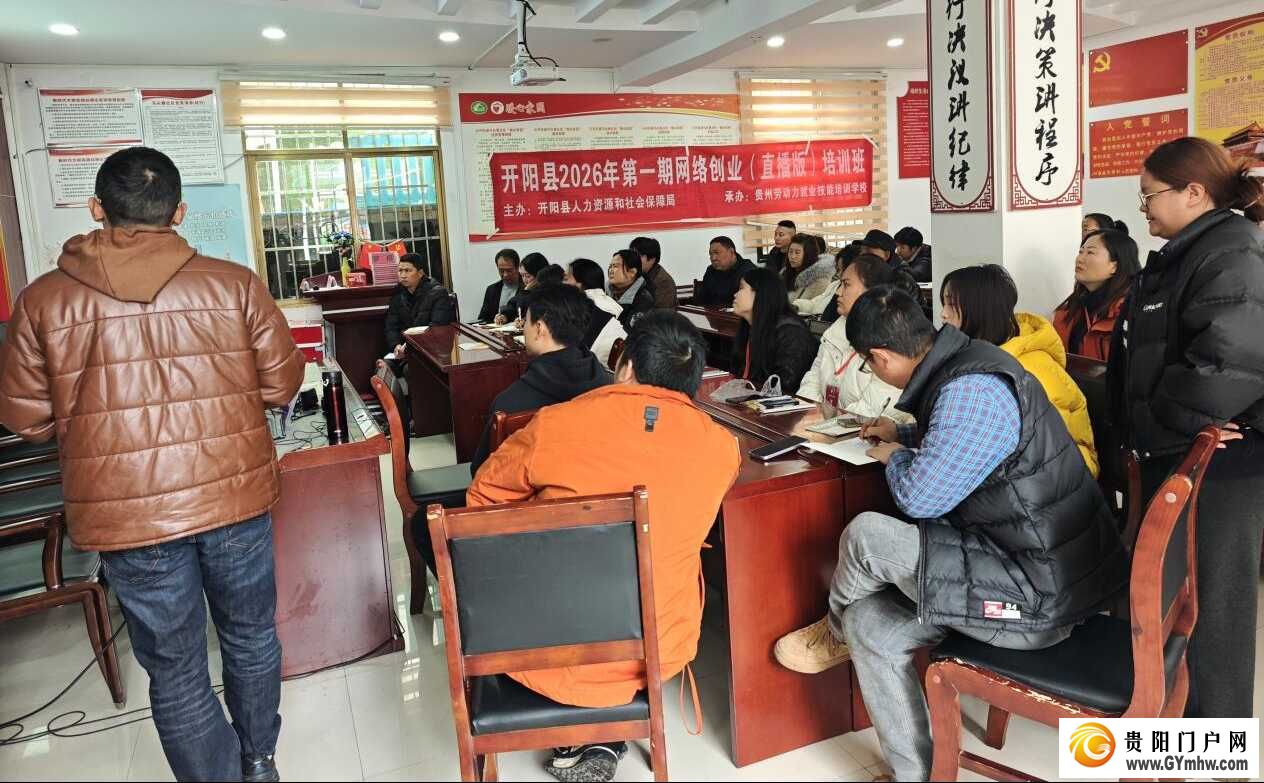 开阳县抖音直播与电商运营创业培训班开班(图2)