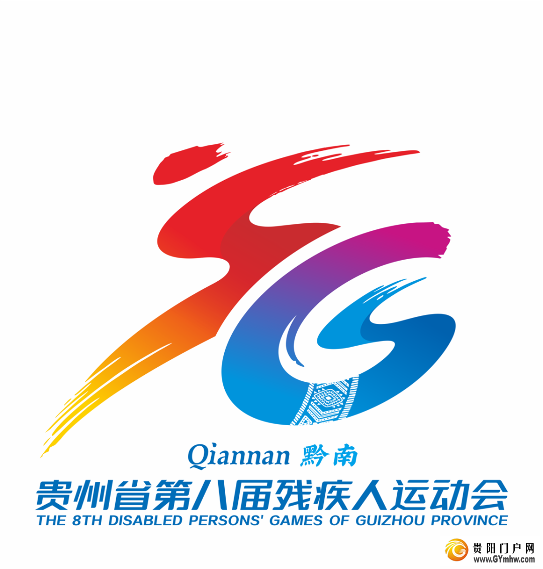 定了!贵州省第八届残疾人运动会会徽、主题口号(图1) 定了!贵州省第八届残疾人运动会会徽、主题口号(图1)
